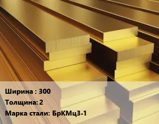 Полоса шина бронзовая 300х2 Марка: БрКМц3-1